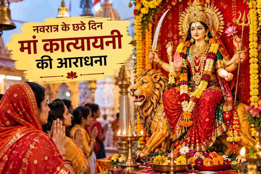 नवरात्र के छठे दिन मां कात्यायनी की आराधना, मंदिरों में उमड़े श्रद्धालु