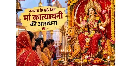 नवरात्र के छठे दिन मां कात्यायनी की आराधना, मंदिरों में उमड़े श्रद्धालु