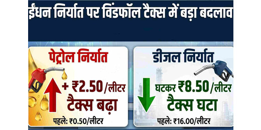 पेट्रोल निर्यात पर बढ़ा टैक्स, डीजल पर घटी ड्यूटी; जानें आम जनता पर क्या होगा असर