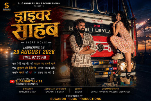 वेब सीरीज ‘ड्राइवर साहब’ की शूटिंग पूरी, ट्रक चालकों के संघर्ष और भावनाओं की दिखेगी कहानी