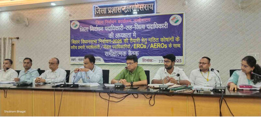बिहार विधानसभा चुनाव 2025 की तैयारियों को लेकर जिला पदाधिकारी ने की समीक्षा बैठक