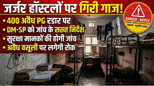दिल्ली हादसे ने खोली पोल: बिहार के बदहाल हॉस्टलों पर गिरी गाज, 400 संस्थान रडार पर