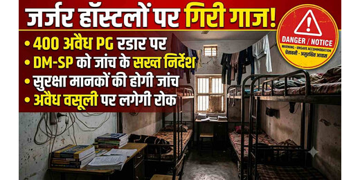 दिल्ली हादसे ने खोली पोल: बिहार के बदहाल हॉस्टलों पर गिरी गाज, 400 संस्थान रडार पर