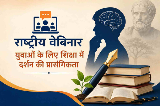 राष्ट्रीय वेबिनार में शिक्षा में दर्शन की भूमिका पर मंथन, युवाओं के समग्र विकास पर जोर
