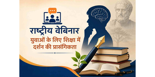 राष्ट्रीय वेबिनार में शिक्षा में दर्शन की भूमिका पर मंथन, युवाओं के समग्र विकास पर जोर