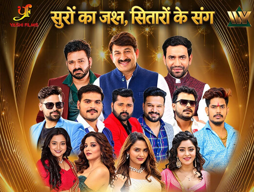 पटना: भोजपुरी सितारों की महफिल, 26 अक्टूबर को होगा IVY भोजपुरी म्यूजिक अवॉर्ड्स 2026