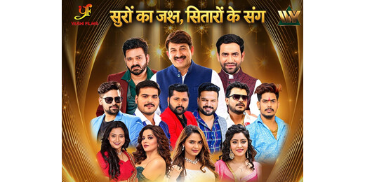 पटना: भोजपुरी सितारों की महफिल, 26 अक्टूबर को होगा IVY भोजपुरी म्यूजिक अवॉर्ड्स 2026