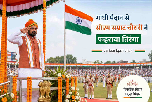 गांधी मैदान से सीएम सम्राट चौधरी का पहला स्वतंत्रता दिवस संबोधन, विकास और रोजगार का रखा लक्ष्य