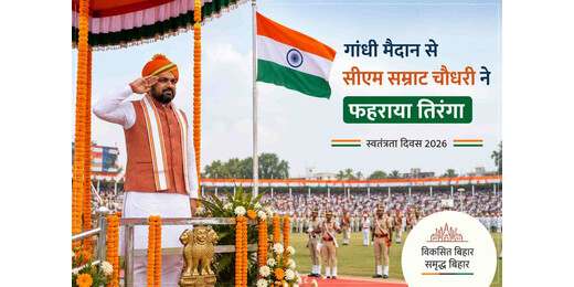 गांधी मैदान से सीएम सम्राट चौधरी का पहला स्वतंत्रता दिवस संबोधन, विकास और रोजगार का रखा लक्ष्य