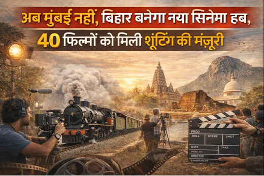 अब मुंबई नहीं, बिहार बनेगा नया सिनेमा हब, 40 फिल्मों को मिली शूटिंग की मंजूरी