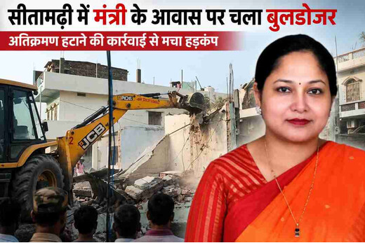 सरकारी जमीन पर आवास बनाना मंत्री को पड़ा भारी, बिहार सरकार ने चलाया आवास पर बुलडोजर 