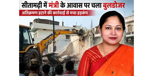 सरकारी जमीन पर आवास बनाना मंत्री को पड़ा भारी, बिहार सरकार ने चलाया आवास पर बुलडोजर 