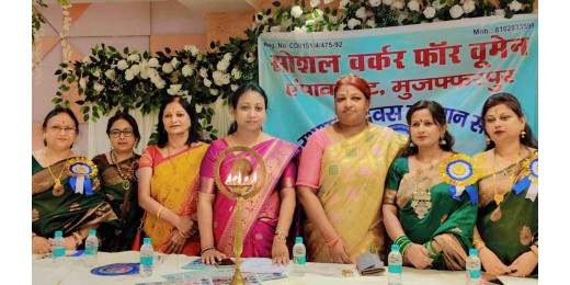 सोशल वर्कर फॉर वूमेन एम्पावरमेंट का प्रथम स्थापना दिवस समारोह : सम्मान और उपलब्धियों का जश्न