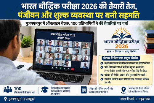 भारत बौद्धिक परीक्षा 2026 की तैयारी तेज, पंजीयन और शुल्क व्यवस्था पर बनी सहमति