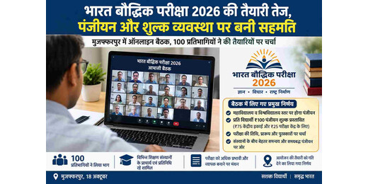 भारत बौद्धिक परीक्षा 2026 की तैयारी तेज, पंजीयन और शुल्क व्यवस्था पर बनी सहमति