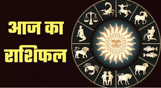 आज का राशिफल : जानें 12 फरवरी 2025 का राशिफल, आज ग्रहों का होगा विशेष प्रभाव  