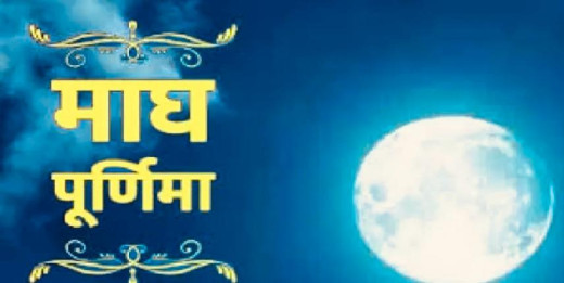 माघ पूर्णिमा 2025 : जानिए इस दिन किए जाने वाले विशेष उपाय, घर में होगा मां लक्ष्मी का वास