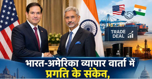 रुबियो और जयशंकर की मुलाकात में व्यापार व ऊर्जा पर चर्चा, समझौते पर नजर