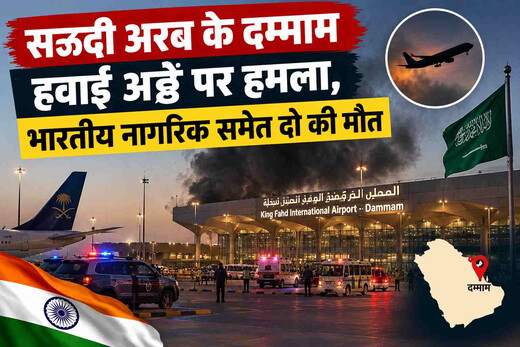 सऊदी अरब के दम्माम हवाई अड्डे पर हमला, भारतीय नागरिक समेत दो की मौत