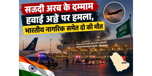 सऊदी अरब के दम्माम हवाई अड्डे पर हमला, भारतीय नागरिक समेत दो की मौत
