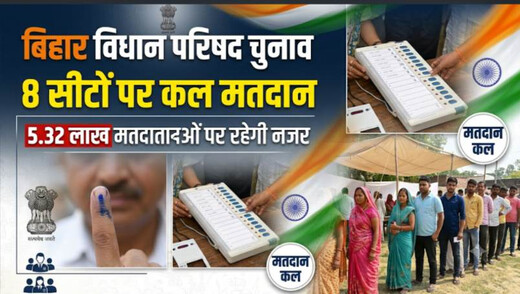 बिहार विधान परिषद की आठ सीटों पर कल मतदान, 5.32 लाख मतदाताओं पर रहेगी नजर
