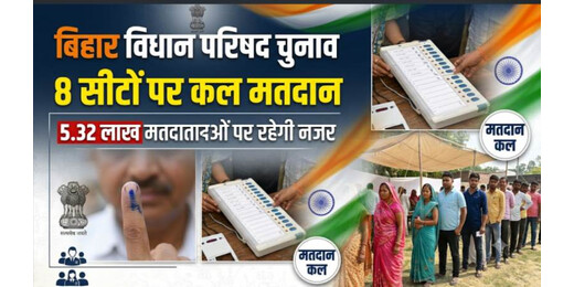 बिहार विधान परिषद की आठ सीटों पर कल मतदान, 5.32 लाख मतदाताओं पर रहेगी नजर