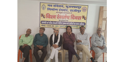 मुजफ्फरपुर में विश्व रंगमंच दिवस पर संगोष्ठी, नाट्य प्रस्तुतियों ने मोहा मन