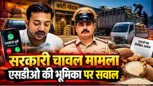 गरीबों के निवाले पर सवाल! सरकारी चावल प्रकरण में एसडीओ पूर्वी की भूमिका जांच के घेरे में
