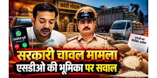 गरीबों के निवाले पर सवाल! सरकारी चावल प्रकरण में एसडीओ पूर्वी की भूमिका जांच के घेरे में