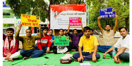 नाट्य शिक्षक बहाली को लेकर रंगकर्मियों का एक दिवसीय धरना