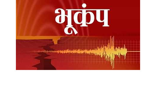 भूकंप के झटकों से थर्राया मुजफ्फरपुर, घर छोड़कर बाहर निकले लोग