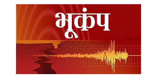 भूकंप के झटकों से थर्राया मुजफ्फरपुर, घर छोड़कर बाहर निकले लोग