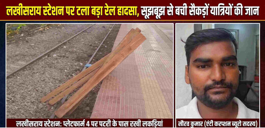 एंटी करप्शन ब्यूरो के सदस्य की तत्परता से लखीसराय में टला रेल हादसा, ट्रेन से उतारी गई लकड़ियां बनीं खतरे की वजह