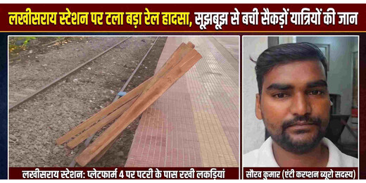 एंटी करप्शन ब्यूरो के सदस्य की तत्परता से लखीसराय में टला रेल हादसा, ट्रेन से उतारी गई लकड़ियां बनीं खतरे की वजह