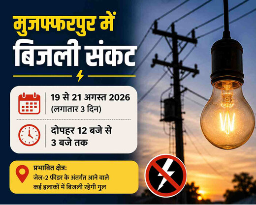 मुजफ्फरपुर में 3 दिन बिजली कटौती, दोपहर 12 से 3 बजे तक इन इलाकों में प्रभावित रहेगी सप्लाई