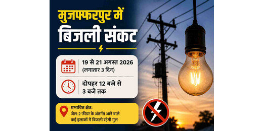 मुजफ्फरपुर में 3 दिन बिजली कटौती, दोपहर 12 से 3 बजे तक इन इलाकों में प्रभावित रहेगी सप्लाई