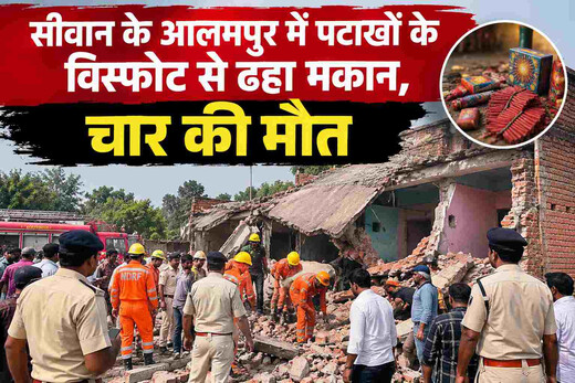सीवान में पटाखा फैक्ट्री में भीषण विस्फोट, चार लोगों की मौत से मचा हड़कंप