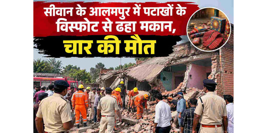 सीवान में पटाखा फैक्ट्री में भीषण विस्फोट, चार लोगों की मौत से मचा हड़कंप