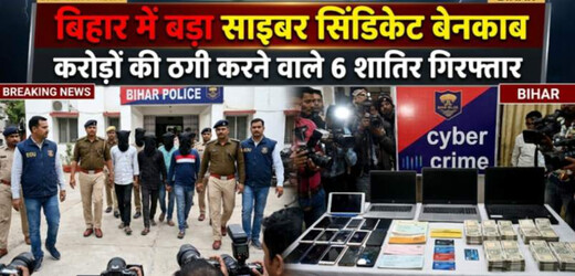 बिहार में बड़ा साइबर सिंडिकेट बेनकाब, करोड़ों की ठगी करने वाले 6 शातिर गिरफ्तार