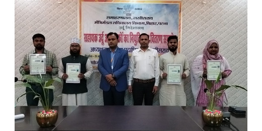 लखीसराय में नव नियुक्त सहायक उर्दू अनुवादकों को मिला नियुक्ति पत्र