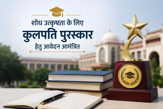 बीआरए बिहार विवि में शोध उपलब्धियों का होगा सम्मान, कुलपति पुरस्कार के लिए आवेदन शुरू