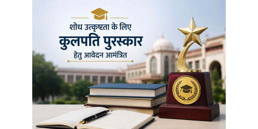 बीआरए बिहार विवि में शोध उपलब्धियों का होगा सम्मान, कुलपति पुरस्कार के लिए आवेदन शुरू