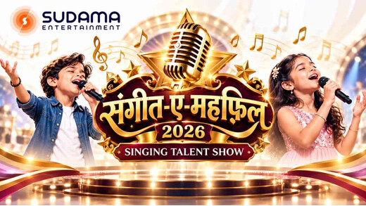 बिहार: राष्ट्रीय स्तर के Singing Talent Show ‘संगीत-ए-महफ़िल’ से चमकेगा बच्चों का हुनर