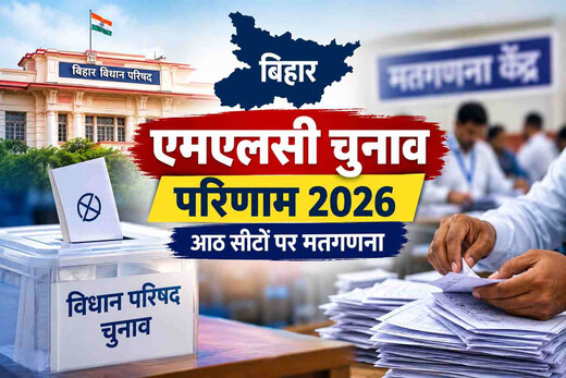 बिहार विधान परिषद की 8 सीटों पर मतगणना जारी, नतीजों को लेकर बढ़ी सियासी हलचल