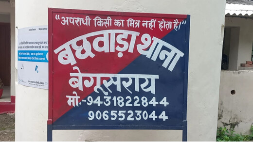 बछवाड़ा में अवैध मिट्टी खनन को लेकर चौकीदार पर वसूली का आरोप, डीजीपी और एसपी से शिकायत