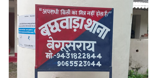 बछवाड़ा में अवैध मिट्टी खनन को लेकर चौकीदार पर वसूली का आरोप, डीजीपी और एसपी से शिकायत