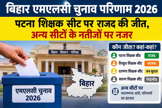 बिहार विधान परिषद चुनाव: पटना शिक्षक सीट पर राजद की जीत से बदला मुकाबले का समीकरण