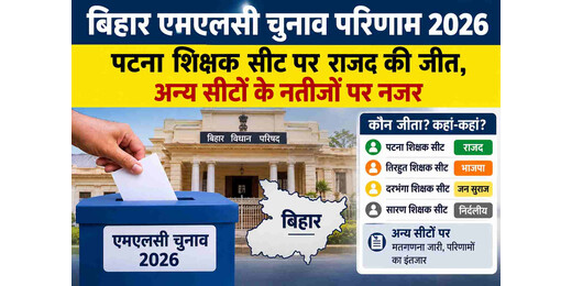 बिहार विधान परिषद चुनाव: पटना शिक्षक सीट पर राजद की जीत से बदला मुकाबले का समीकरण