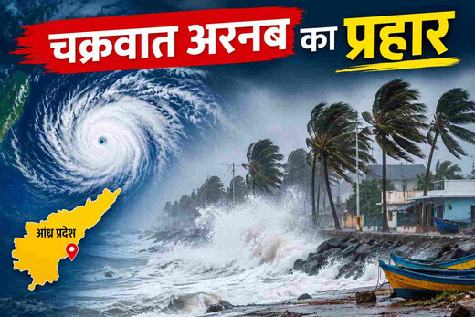 आंध्र प्रदेश में चक्रवात अर्नब का प्रहार, तटीय इलाकों में भारी तबाही का खतरा