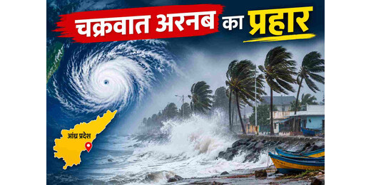 आंध्र प्रदेश में चक्रवात अर्नब का प्रहार, तटीय इलाकों में भारी तबाही का खतरा